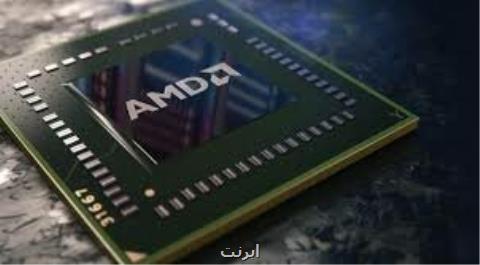 پردازنده های AMD در مقابل حملات سایبری امن هستند