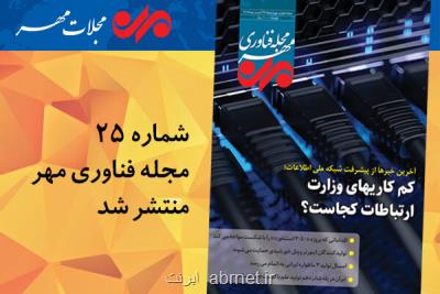 بیست و پنجمین مجله فناوری مهر منتشر گردید