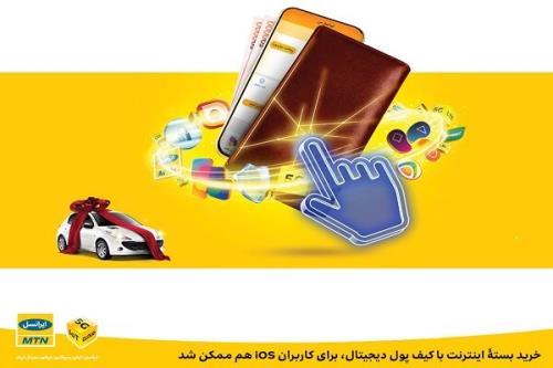 خرید بسته اینترنت با کیف پول دیجیتال برای کاربران iOS هم میسر شد
