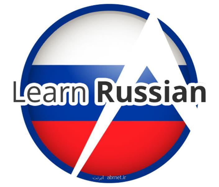 بهترین موسسه آموزش زبان روسی