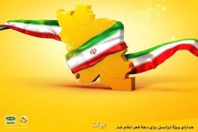 هدایای ویژه ایرانسل برای دهه فجر
