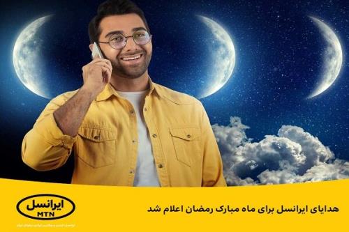 هدایای ایرانسل برای ماه مبارک رمضان