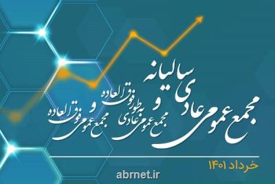 برگزاری مجامع عمومی همراه اول