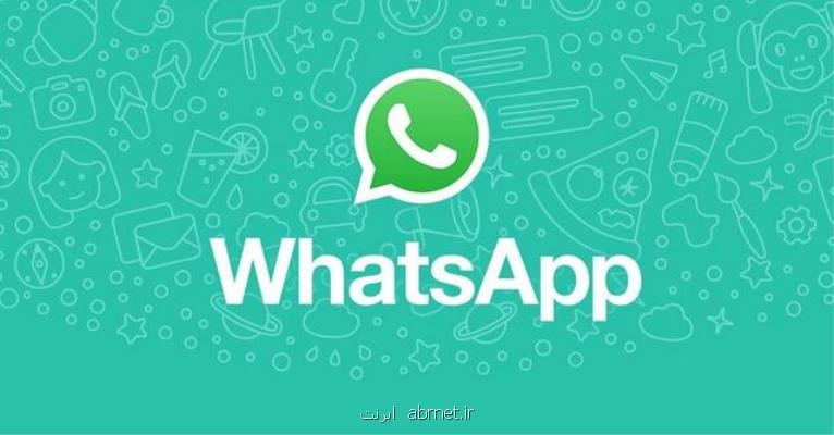 قابلیت جدید واتساپ برای اطلاع رسانی درباره امکانات جدید