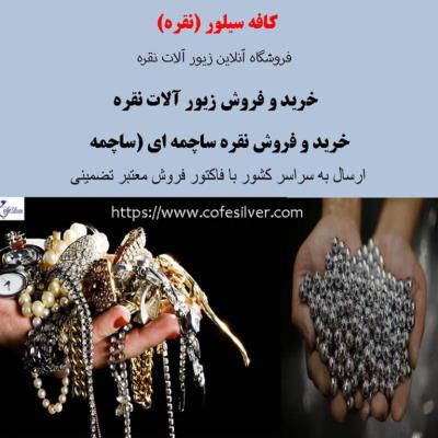 شمش نقره و ساچمه نقره