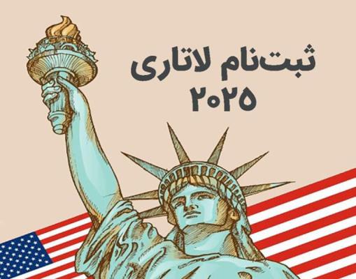 چگونه برای ثبت نام لاتاری 2025 اقدام کنیم