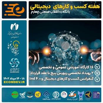 رویداد هفته کسب و کارهای دیجیتالی اصفهان برگزار می گردد