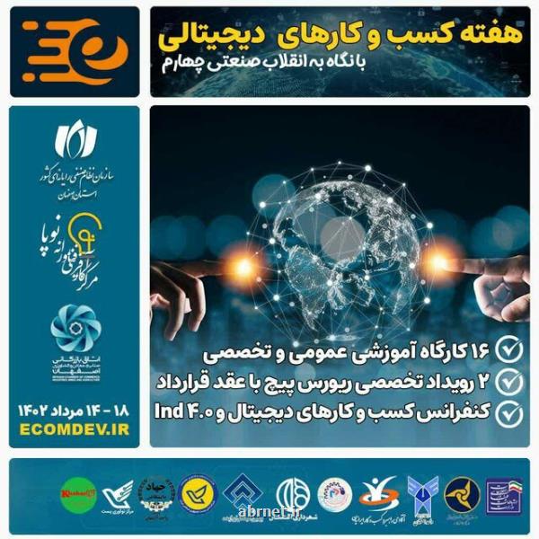 رویداد هفته کسب و کارهای دیجیتالی اصفهان برگزار می گردد