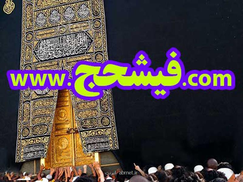 نکات مهم در خرید و فروش فیش حج