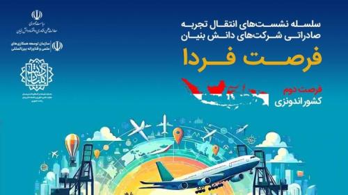 فرصت فردا برای انتقال تجربه صادراتی شرکت های دانش بنیان