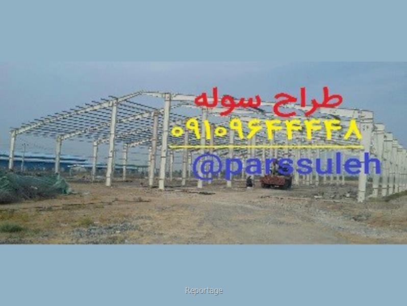 بهترین سوله سازی ایران