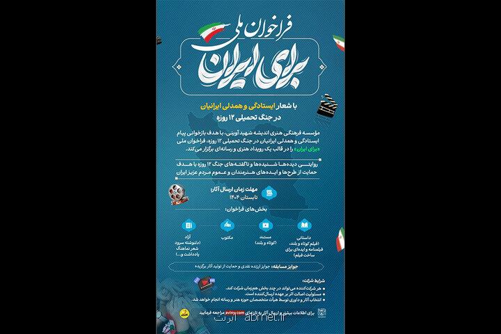 انتشار فراخوان رویداد برای ایران