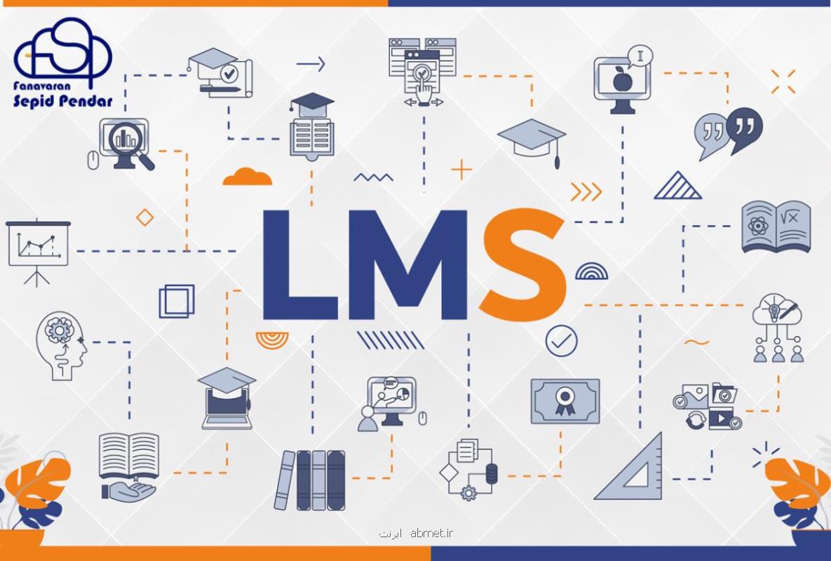 معرفی سامانه مدیریت آموزش LMS