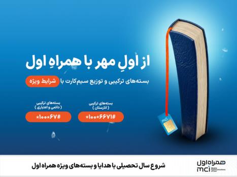 آغاز سال تحصیلی با هدایا و بسته های ویژه همراه اول