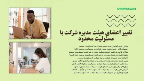 چگونه تغییرات هیئت مدیره را در شرکت با مسئولیت محدود ثبت کنیم؟