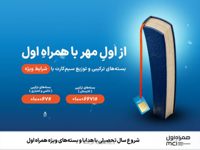 آغاز سال تحصیلی با هدایا و بسته های ویژه همراه اول