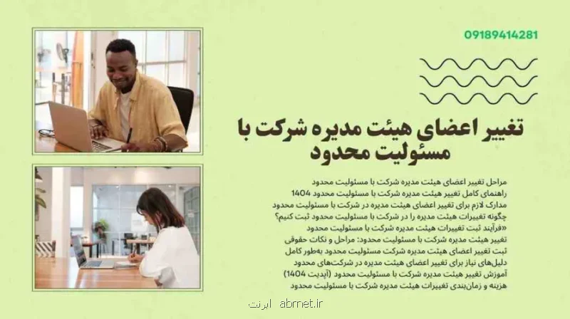 چگونه تغییرات هیئت مدیره را در شرکت با مسئولیت محدود ثبت کنیم؟