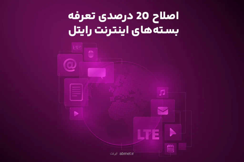 اصلاح ۲۰ درصدی تعرفه بسته های اینترنت رایتل