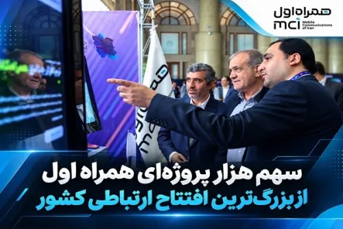 سهم هزار پروژه ای همراه اول از بزرگ ترین افتتاح ارتباطی کشور
