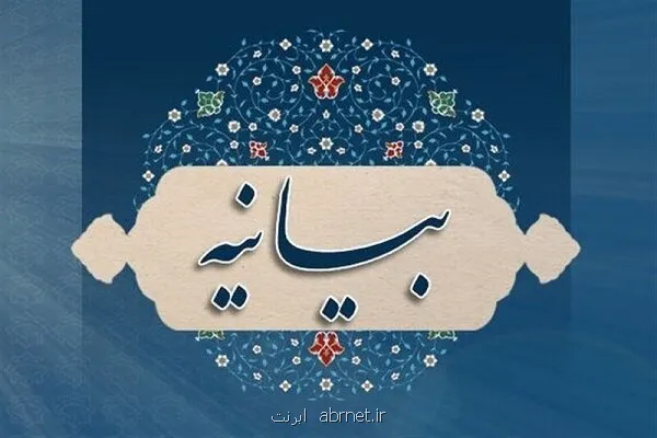 بیانیه دانشگاهیان برای عبور از شرایط حساس کشور