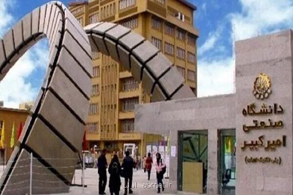 شروع سال تحصیلی جدید دانشگاه صنعتی امیرکبیر از ۲۸ شهریور ماه