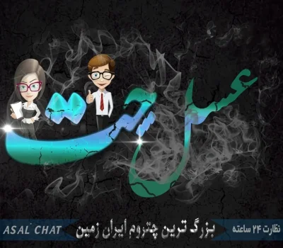 عسل چت تجربه متفاوت از چت روم فارسی