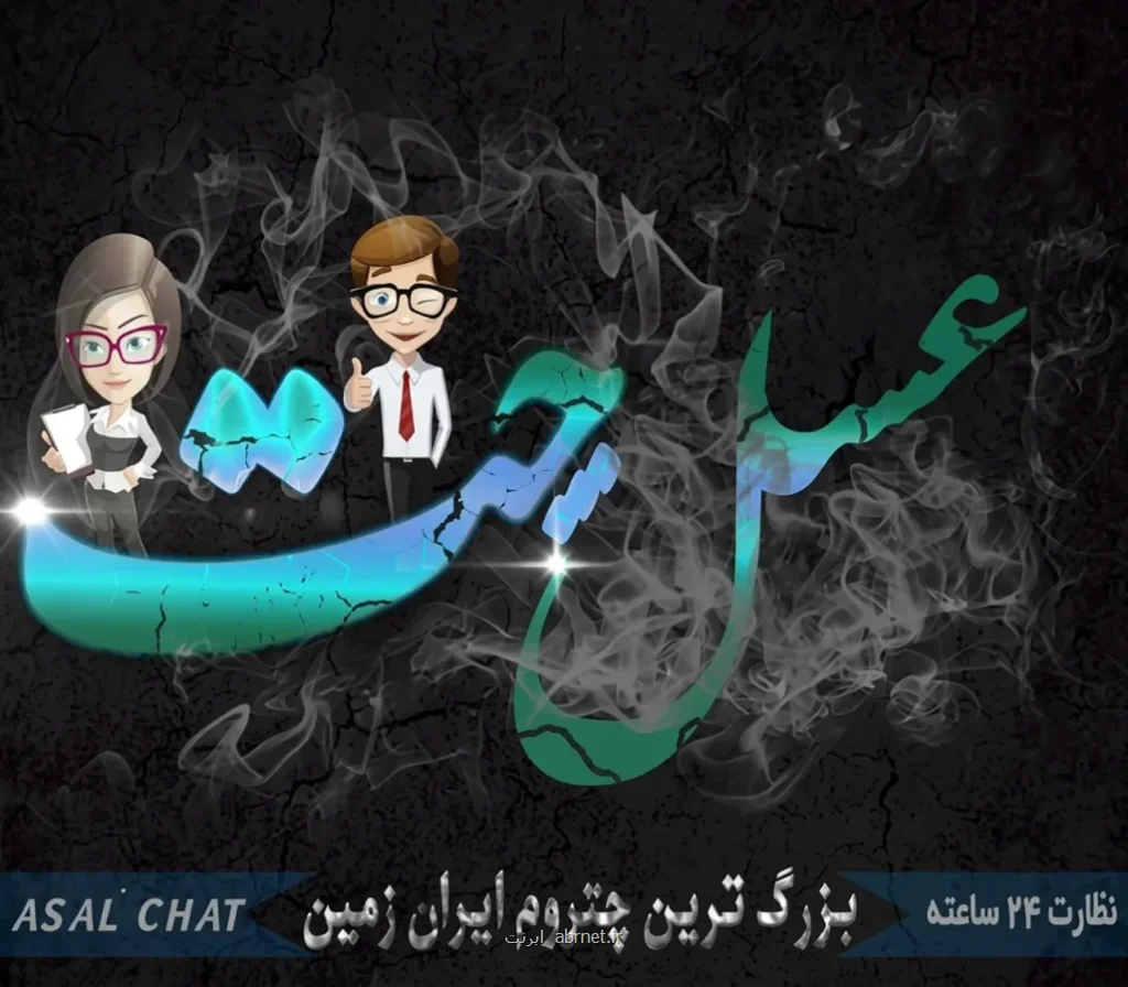 عسل چت تجربه متفاوت از چت روم فارسی