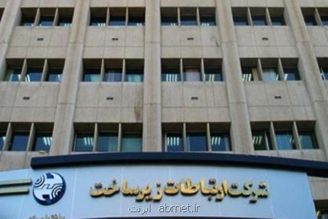 مجمع عمومی شركت ارتباطات زیرساخت برگزار گردید