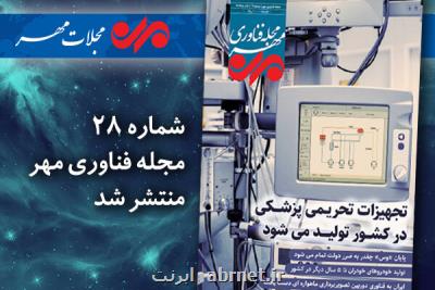 بیست و هشتمین مجله فناوری مهر منتشر گردید