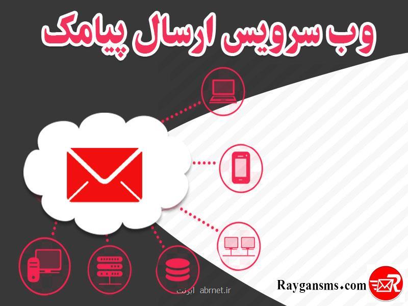 وب سرویس پیامك رایگان