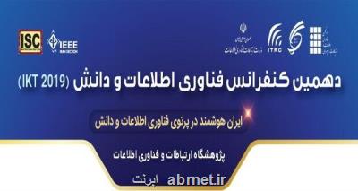 آمادگی پژوهشگاه ICT برای پذیرش نیازهای پژوهشی دانشگاه ها