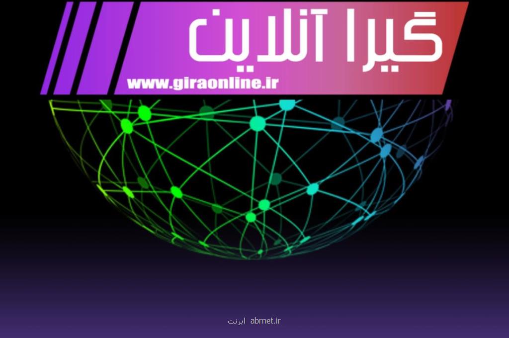 گیرا آنلاین بعنوان كاملترین و جامعترین سایت خبری