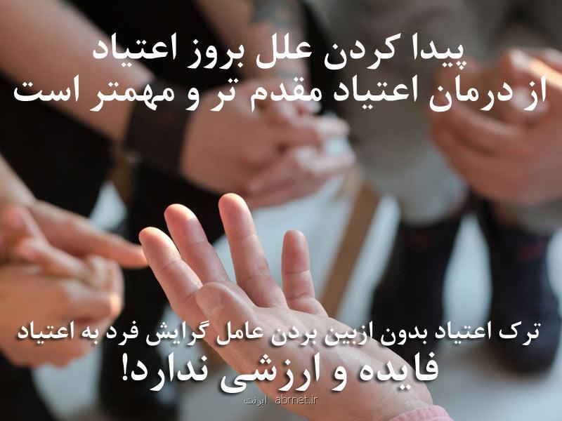 كمپ ترك اعتیاد چیست و چه كمكی به بیماران می كند