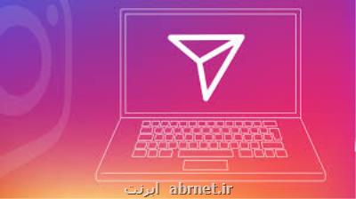 دایركت اینستاگرام در نسخه وب فعال شد