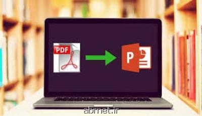 چگونه فایل PDF را به PowerPoint تبدیل كنیم؟