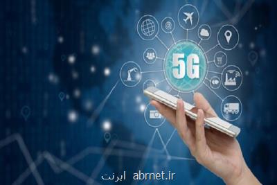 ۵ تفاهم نامه برای توسعه خدمات تكنولوژی ۵G در ایران منعقد شد