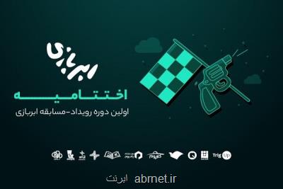 ۸ استارت آپ ابری جدید وارد بازار فناوری ایران شد