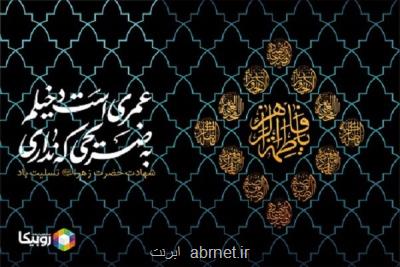 ویژه برنامه های همراه اول در روزهای فاطمیه