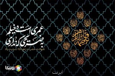 افزایش ۱۰۰ ترابایتی ترافیك روبیكا در روزهای فاطمیه