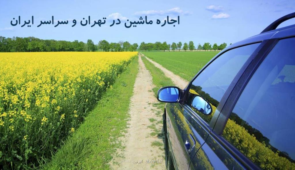 كرایه ماشینهای لوكس و ایرانی در تهران