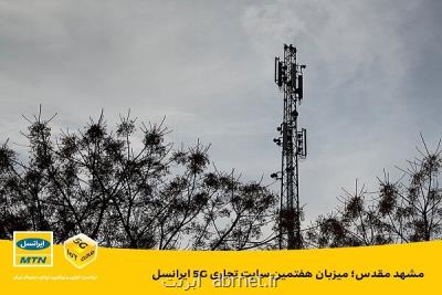 مشهد مقدس میزبان هفتمین سایت تجاری 5G ایرانسل